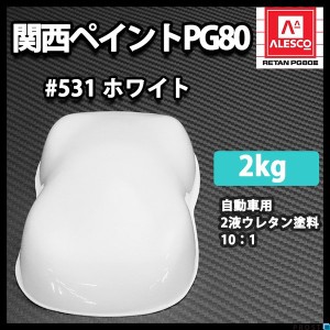 関西ペイントPG80 #531 ホワイト　白 2kg　自動車用ウレタン塗料　２液 カンペ　ウレタン　塗料