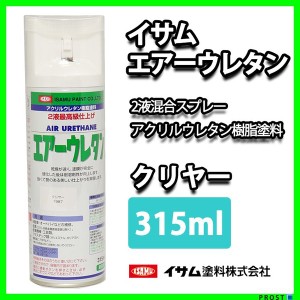 イサム　エアーウレタン 315ｍｌ / 7987 クリヤー 塗料 イサムエアゾール　2液 スプレー クリアー 透明