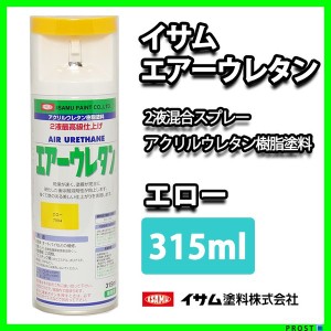 イサム　エアーウレタン 315ｍｌ / 7994 エロー 塗料 イサムエアゾール イエロー　2液 スプレー