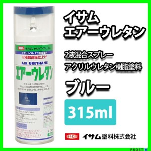 イサム　エアーウレタン 315ｍｌ / 7995　ブルー 塗料 イサムエアゾール　2液 スプレー