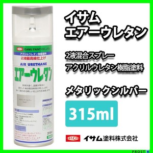 イサム　エアーウレタン 315ｍｌ / 7997　メタリックシルバー 塗料 イサムエアゾール　2液 スプレー