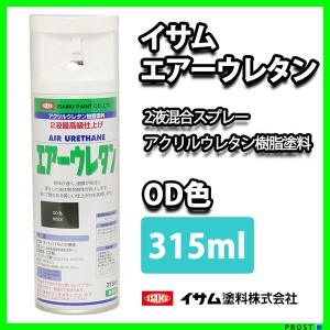 イサム　エアーウレタン 315ｍｌ / 8022 OD色 塗料 イサムエアゾール　2液　オリーブ スプレー