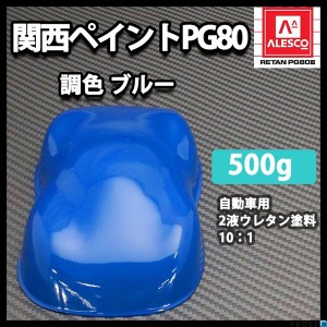 関西ペイントPG80　ブルー 500g　自動車用ウレタン塗料　２液 カンペ　ウレタン　塗料　青