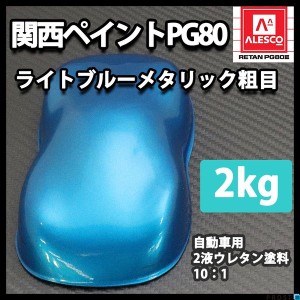 関西ペイントPG80　ライト ブルー メタリック （粗目） 2kg　自動車用ウレタン塗料　２液 カンペ　ウレタン　塗料　青　ブルメタ