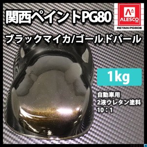 関西ペイントPG80　ブラック マイカ / ゴールド パール 1kg　自動車用ウレタン塗料　２液 カンペ　ウレタン　塗料　金