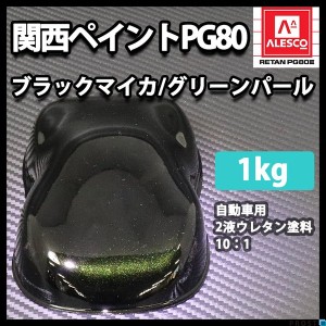 関西ペイントPG80　ブラック マイカ / グリーン パール 1kg　自動車用ウレタン塗料　２液 カンペ　ウレタン　塗料　緑