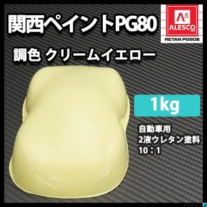 関西ペイントPG80　クリーム イエロー 1kg　自動車用ウレタン塗料　２液 カンペ　ウレタン　塗料　