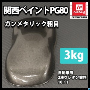 関西ペイントPG80　ガンメタリック 粗目 3kg　自動車用ウレタン塗料　２液 カンペ　ウレタン　塗料　ガンメタ