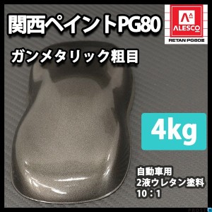 関西ペイントPG80　ガンメタリック 粗目 4kg　自動車用ウレタン塗料　２液 カンペ　ウレタン　塗料　ガンメタ