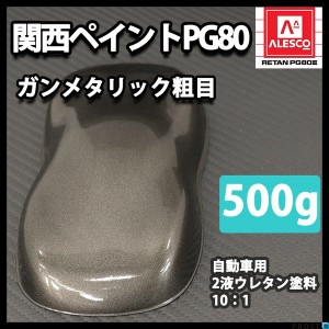 関西ペイントPG80　ガンメタリック 粗目 500g　自動車用ウレタン塗料　２液 カンペ　ウレタン　塗料　ガンメタ