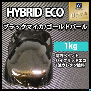 コスト削減に！レタンPG ハイブリッド エコ ブラックマイカ ゴールドパール   1kg/自動車用 1液 ウレタン塗料 関西ペイント ハイブリット