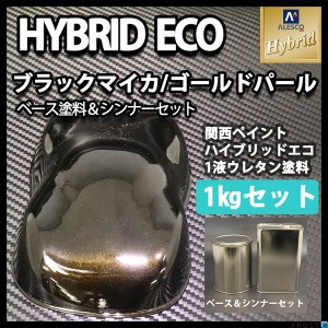 コスト削減に！レタンPG ハイブリッド エコ ブラックマイカ ゴールドパール  1kgセット（シンナー付）/自動車用 1液 ウレタン塗料 関西ペ