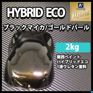 レタンPG ハイブリッド エコ ブラックマイカ ゴールドパール   2kg/自動車用 1液 ウレタン塗料 関西ペイント ハイブリット 　