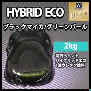 コスト削減に！レタンPG ハイブリッド エコ ブラックマイカ グリーンパール   2kg/自動車用 1液 ウレタン塗料 関西ペイント ハイブリット