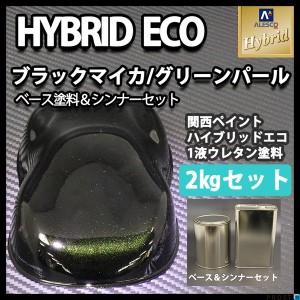 コスト削減に！レタンPG ハイブリッド エコ ブラックマイカ グリーンパール  2kgセット（シンナー付）/自動車用 1液 ウレタン塗料 関西ペ