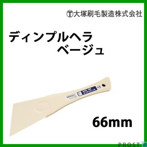 使いやすい硬さ！ディンプルヘラ ベージュ 66mm 大塚刷毛/パテベラ パテヘラ ヘラ 板金ヘラ パテ 補修