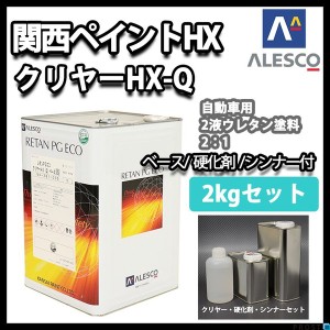 関西ペイント レタン PG エコ クリヤー HX-Q  2kg セット（シンナー硬化剤付） / ウレタン塗料　２液 カンペ　ウレタン　塗料  クリアー