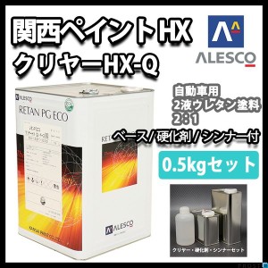 関西ペイント レタン PG エコ クリヤー HX-Q 0.5kgセット（シンナー硬化剤付） / ウレタン塗料　２液 カンペ　ウレタン　塗料  クリアー