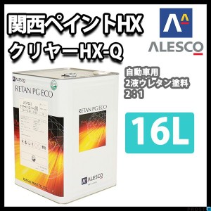 関西ペイント レタン PG エコ クリヤー HX-Q 16L / ウレタン塗料　2液 カンペ　ウレタン　塗料  クリアー