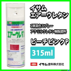 ★新色！イサム　エアーウレタン 315ｍｌ / 8044　ピーチピンクパール  塗料 イサムエアゾール　2液 スプレー