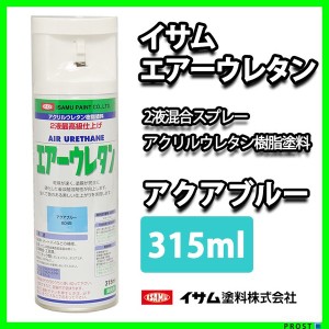 ★新色！イサム　エアーウレタン 315ｍｌ / 8045　アクアブルー  塗料 イサムエアゾール　2液 スプレー