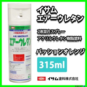 ★新色！イサム　エアーウレタン 315ｍｌ / 8046　パッションオレンジ  塗料 イサムエアゾール　2液 スプレー