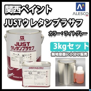 関西ペイント 2液　JUST ウレタン プラサフ 3kgセット/自動車用ウレタン塗料　カンペ　ウレタン　塗料　サフェーサー