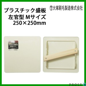 パテ・漆喰に最適！プラスチック 盛板 左官型 Mサイズ 250×250mm 1枚 大塚刷毛/パテ 漆喰 補修 DIY 左官 コテ板