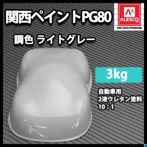 関西ペイントPG80　ライト グレー 3kg　自動車用ウレタン塗料　２液 カンペ　ウレタン　塗料　灰