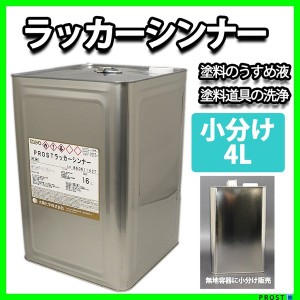 洗浄用シンナー　4L　塗料の洗浄/道具の洗浄/うすめ液 ラッカーシンナー