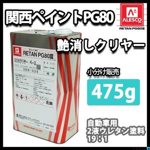 関西ペイントPG80 つや消し クリヤー 475g /艶消し マット  2液 ウレタン塗料