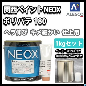 関西ペイント NEOX ポリパテ180 1kgセット/遅乾　 仕上げ用 板金/補修/ウレタン塗料