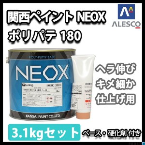 関西ペイント NEOX ポリパテ180 3.1kgセット/遅乾　 仕上げ用 板金/補修/ウレタン塗料