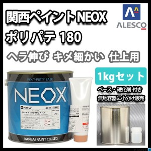 関西ペイント NEOX ポリパテ180 1kgセット/標準　 仕上げ用 板金/補修/ウレタン塗料