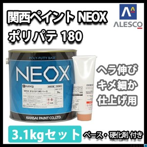関西ペイント NEOX ポリパテ180 3.1kgセット/標準　 仕上げ用 板金/補修/ウレタン塗料
