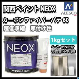 関西ペイント NEOX カーボンファイバーパテ60　1kgセット/遅乾　板金/補修/ウレタン塗料