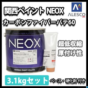 関西ペイント NEOX カーボンファイバーパテ60　3.1kgセット/遅乾　板金/補修/ウレタン塗料