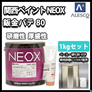 関西ペイント NEOX 鈑金パテ80  1kgセット/遅乾　 厚盛20mm 板金/補修/ウレタン塗料