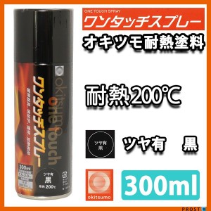 耐熱塗料 オキツモ ワンタッチスプレー 艶有 ブラック 300ml /ブレーキ キャリパー エンジン ヘッド 黒 塗料 バイク 車 200℃