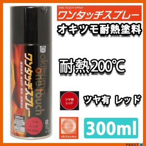 耐熱塗料 オキツモ ワンタッチスプレー 艶有 レッド 300ml /ブレーキ キャリパー エンジン ヘッド 赤 塗料 バイク 車 200℃