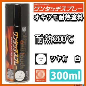 耐熱塗料 オキツモ ワンタッチスプレー 艶有 ホワイト 300ml /ブレーキ キャリパー エンジン ヘッド 白 塗料 バイク 車 200℃