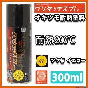 耐熱塗料 オキツモ ワンタッチスプレー 艶有 イエロー 300ml /ブレーキ キャリパー エンジン ヘッド 黄 塗料 バイク 車 200℃