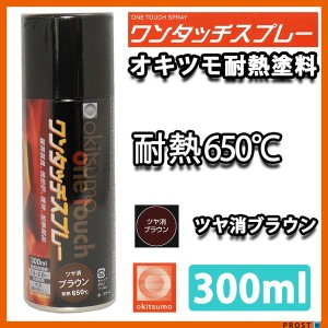 耐熱塗料 オキツモ ワンタッチスプレー 艶消し ブラウン 300ml /650℃ 茶 塗料 バイク 車 焼却炉