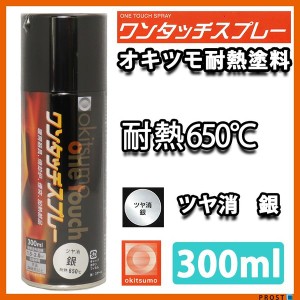 耐熱塗料 オキツモ ワンタッチスプレー 艶消し シルバー 300ml /650℃ 銀 塗料 バイク 車 焼却炉