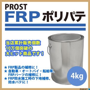 FRPポリエステルパテ　4kg　下地凹凸/平滑用/FRP補修/ポリパテ