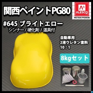 関西ペイント PG80 原色 645 ブライトエロー 8kgセット/2液 ウレタン 塗料