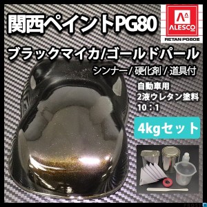 関西ペイントPG80　ブラック マイカ / ゴールド パール  4kgセット（シンナー/硬化剤/道具付）　自動車用ウレタン塗料　２液 カンペ　ウ