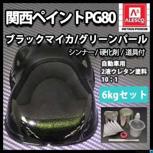 送料無料！関西ペイントPG80　ブラック マイカ / グリーン パール  6kgセット（シンナー/硬化剤/道具付）　自動車用ウレタン塗料　２液 