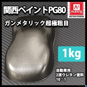 関西ペイントPG80 超極粗目 ガンメタリック 1kg　自動車用ウレタン塗料　２液 カンペ　ウレタン　塗料　ガンメタ