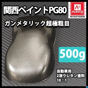 関西ペイントPG80 超極粗目 ガンメタリック 500g　自動車用ウレタン塗料　２液 カンペ　ウレタン　塗料　ガンメタ